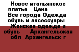 Новое итальянское платье › Цена ­ 3 500 - Все города Одежда, обувь и аксессуары » Женская одежда и обувь   . Архангельская обл.,Архангельск г.